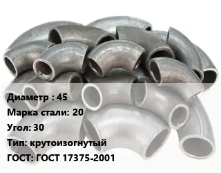 Отвод стальной 45 Сталь: 20 Угол:30 крутоизогнутый ГОСТ: ГОСТ 17375-2001